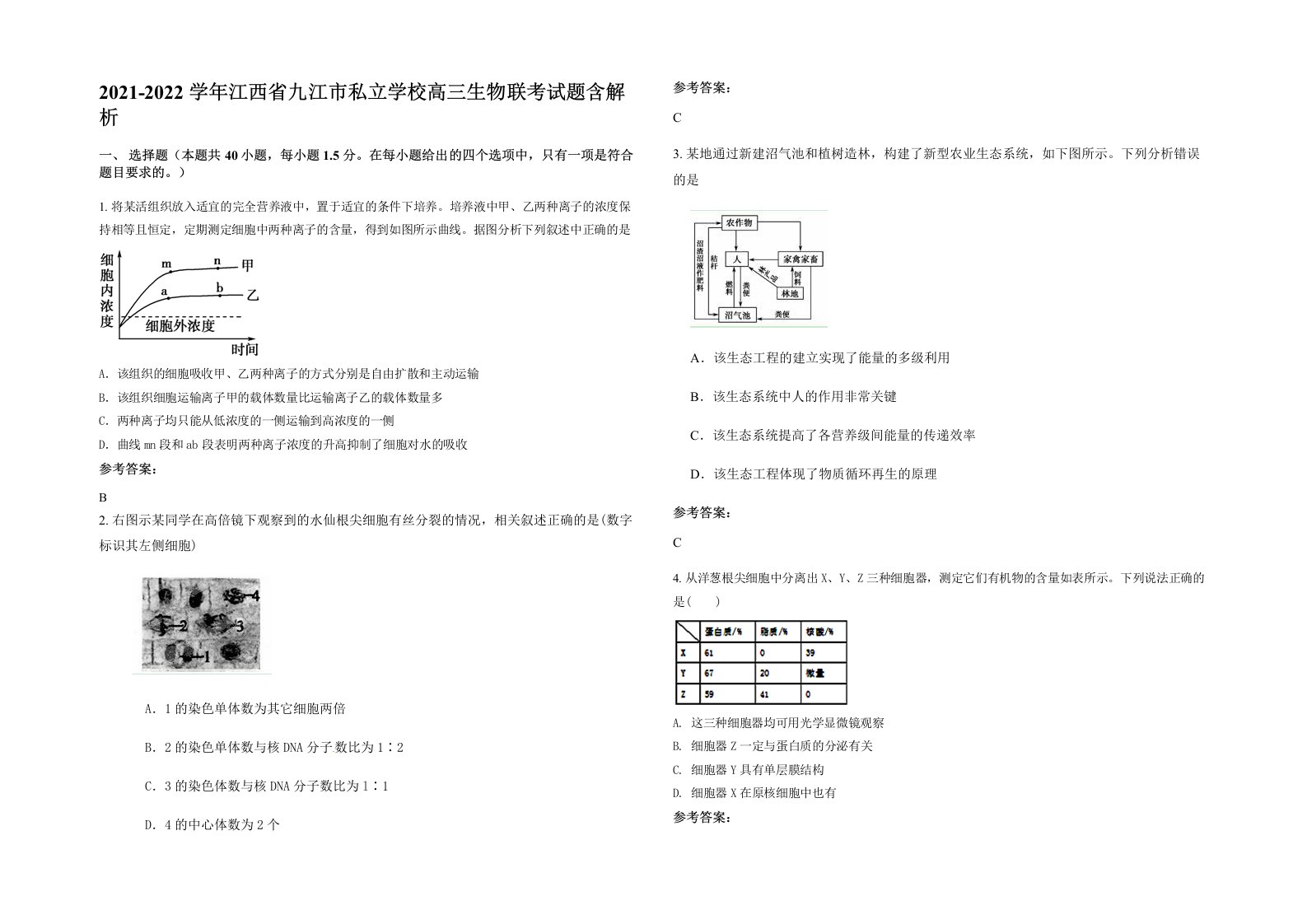 2021-2022学年江西省九江市私立学校高三生物联考试题含解析