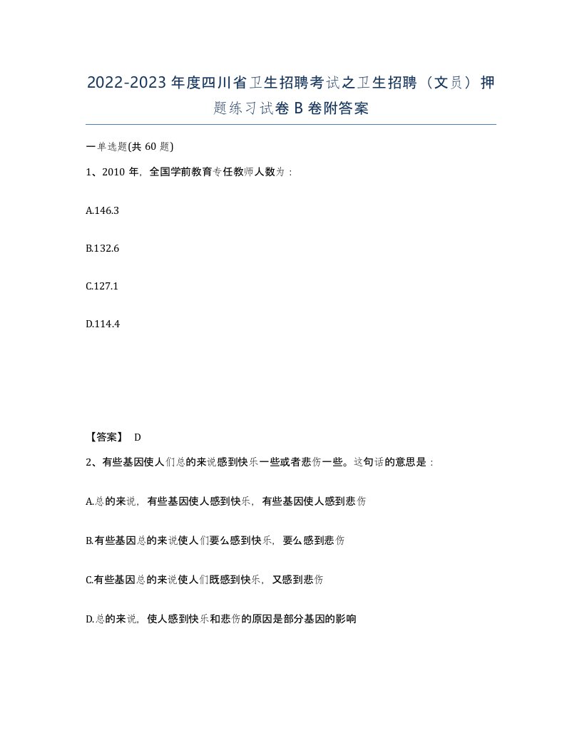 2022-2023年度四川省卫生招聘考试之卫生招聘文员押题练习试卷B卷附答案