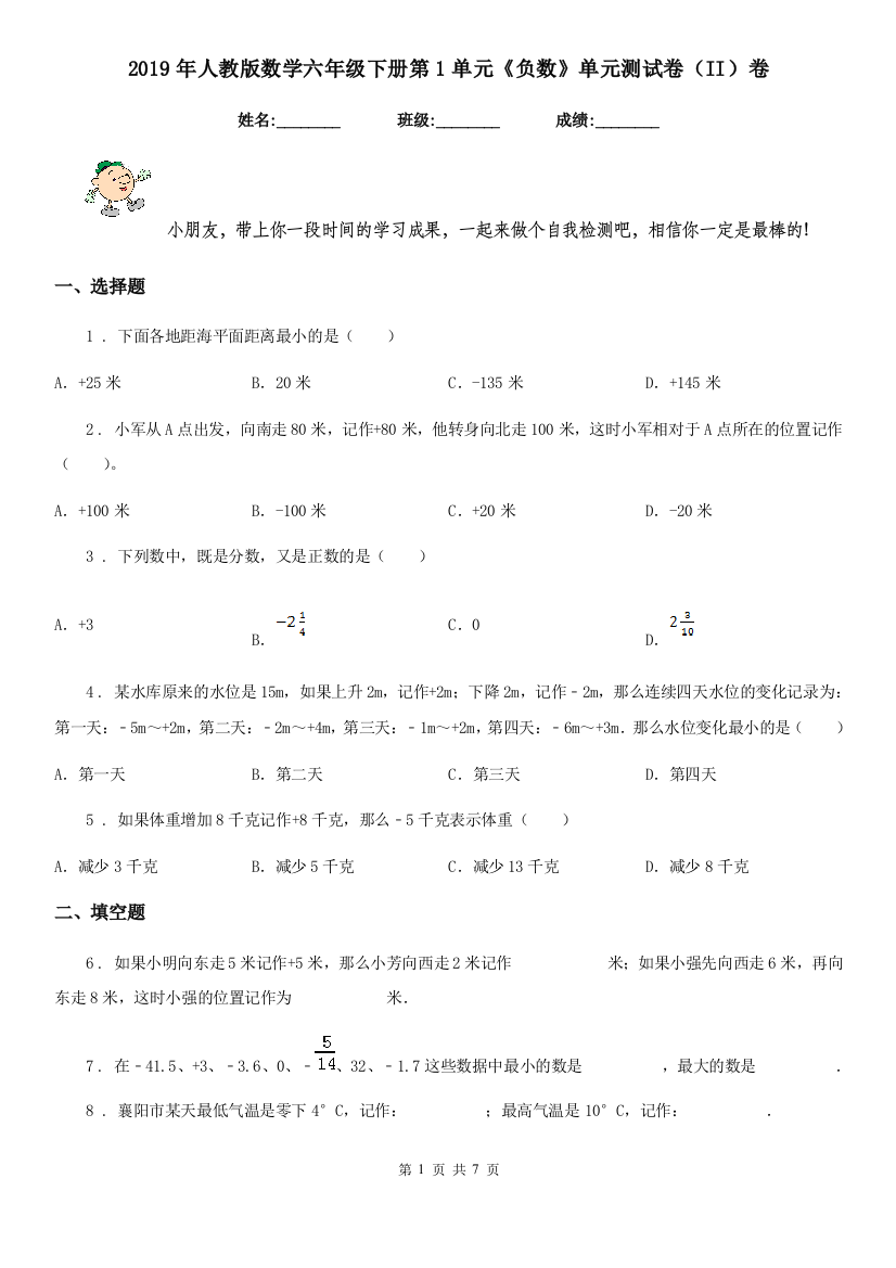 2019年人教版数学六年级下册第1单元负数单元测试卷II卷