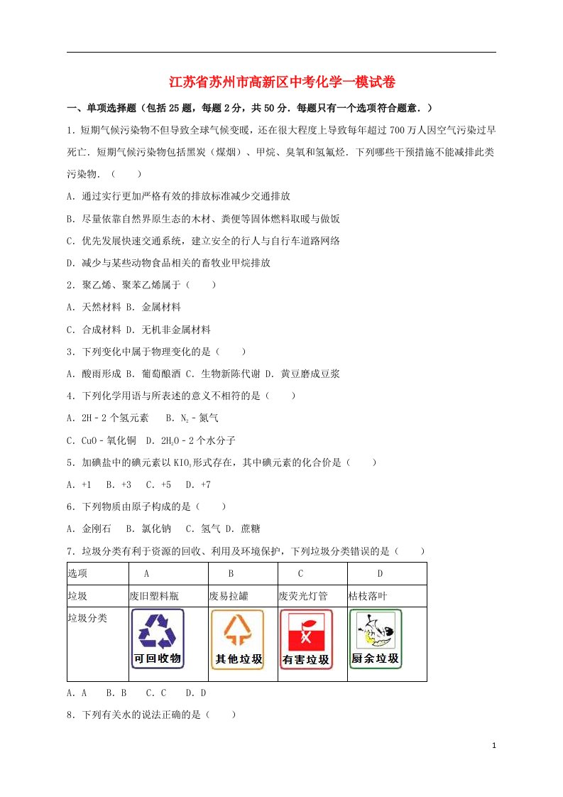 江苏省苏州市高新区中考化学一模试题（含解析）