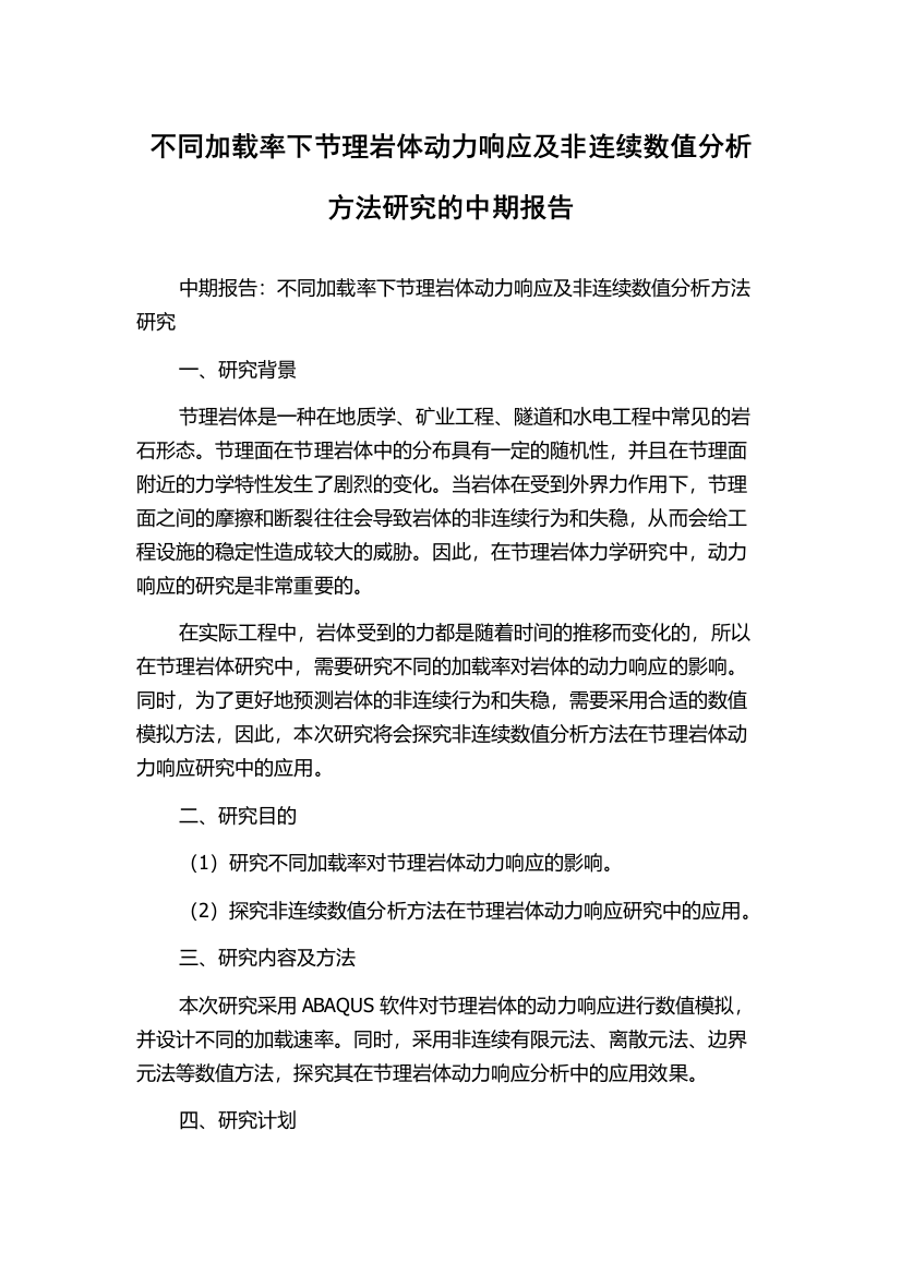 不同加载率下节理岩体动力响应及非连续数值分析方法研究的中期报告