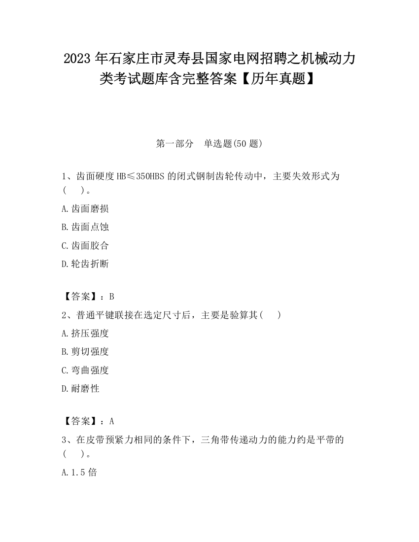 2023年石家庄市灵寿县国家电网招聘之机械动力类考试题库含完整答案【历年真题】