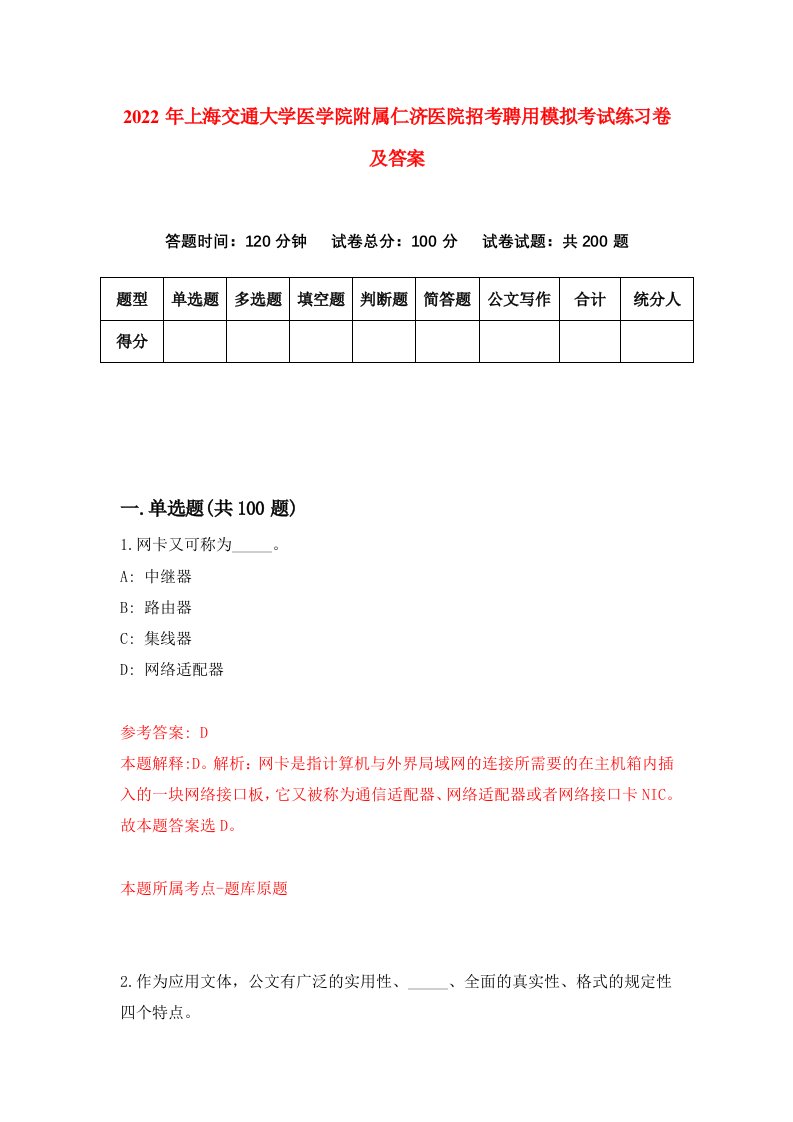 2022年上海交通大学医学院附属仁济医院招考聘用模拟考试练习卷及答案第7版