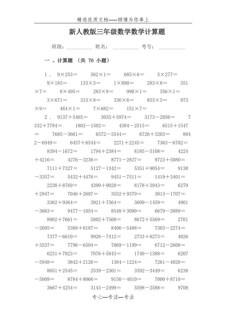 新人教版三年级数学计算题(共32页)