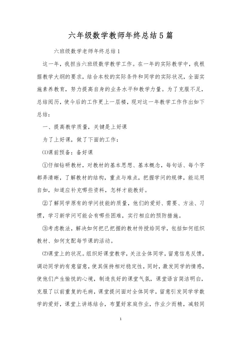 六年级数学教师年终总结5篇