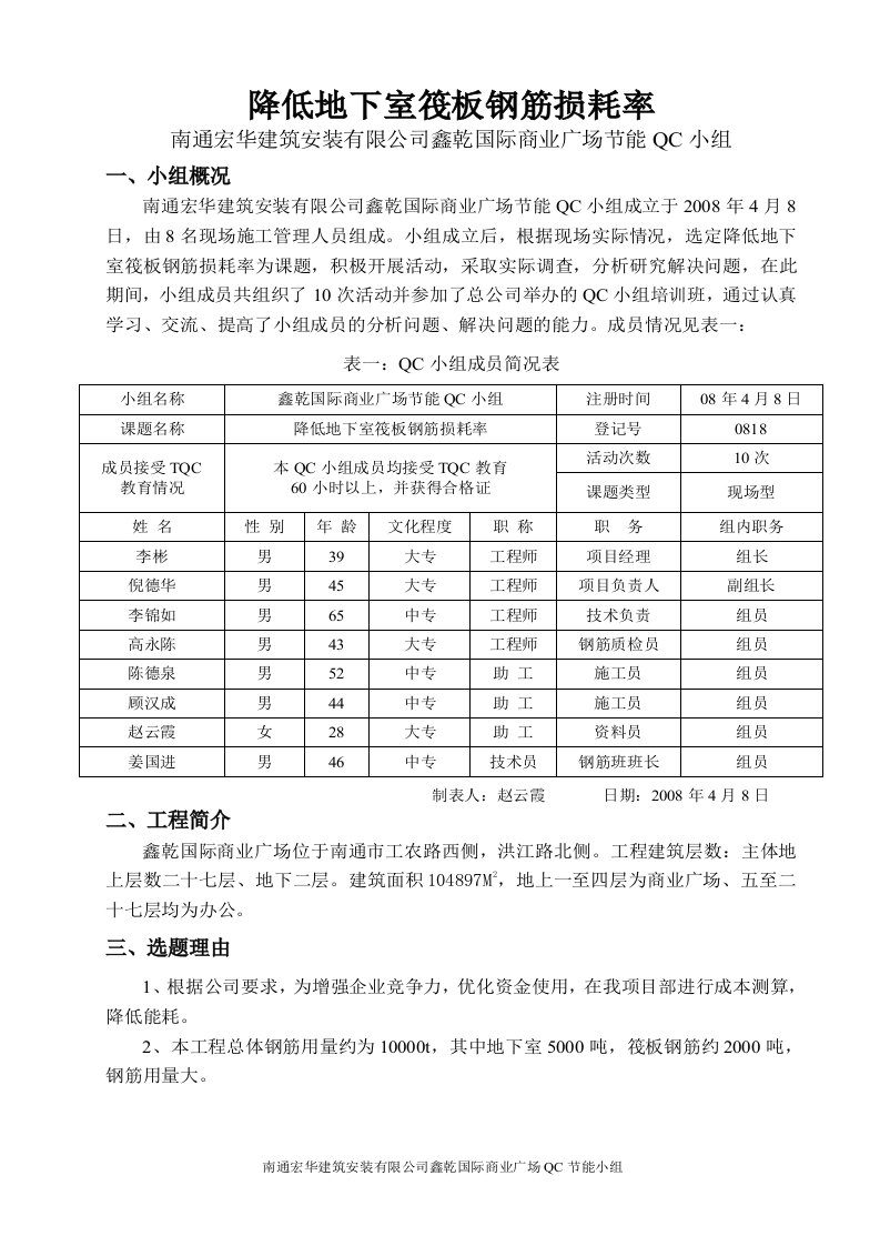 降低地下室筏板钢筋损耗率