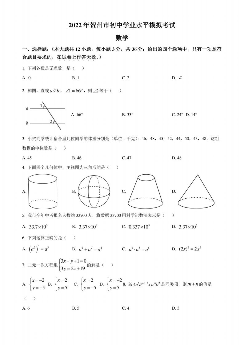 2022年广西贺州市初中学业水平模拟考试数学试题（初三中考二模）（练习版）