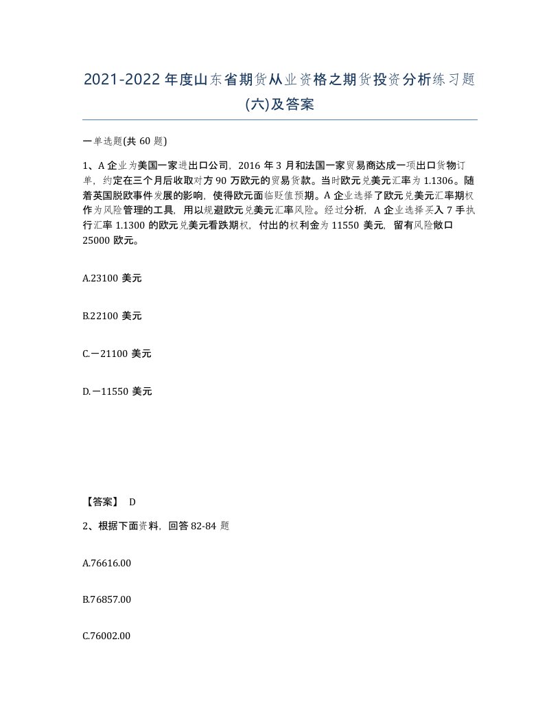 2021-2022年度山东省期货从业资格之期货投资分析练习题六及答案