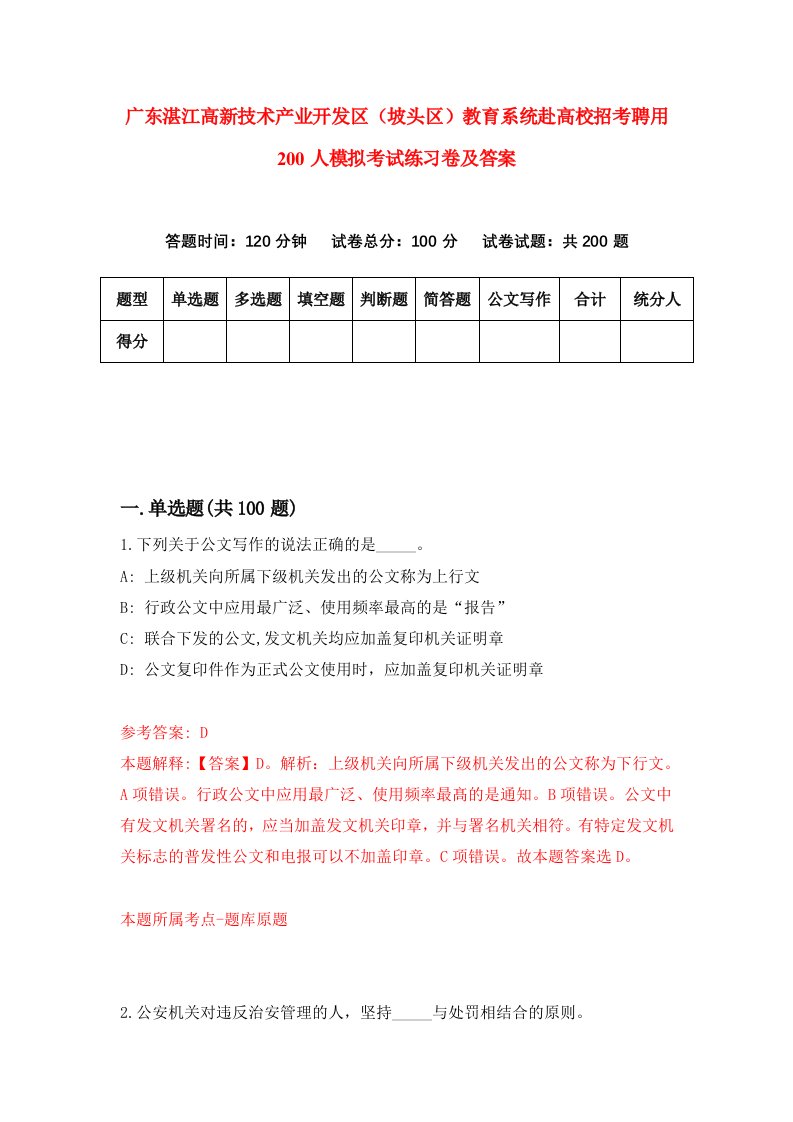 广东湛江高新技术产业开发区坡头区教育系统赴高校招考聘用200人模拟考试练习卷及答案第2期