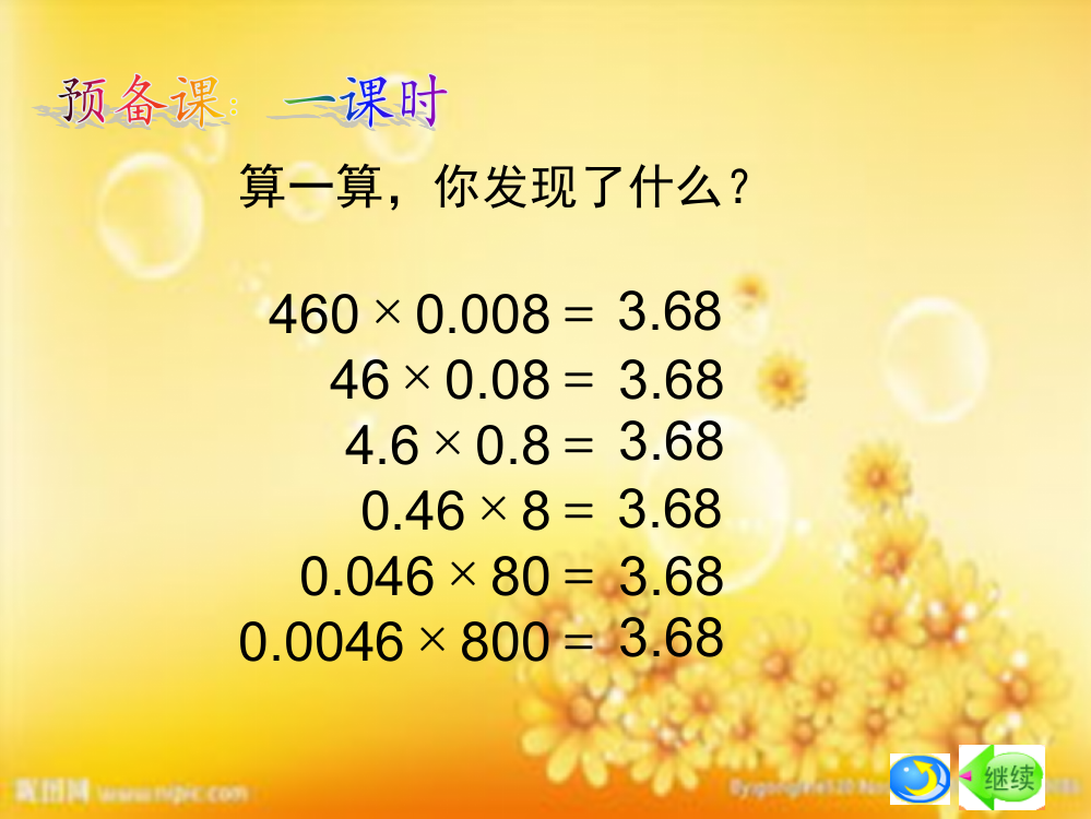 人教版五年级上册数学积的规律商的规律-PPT