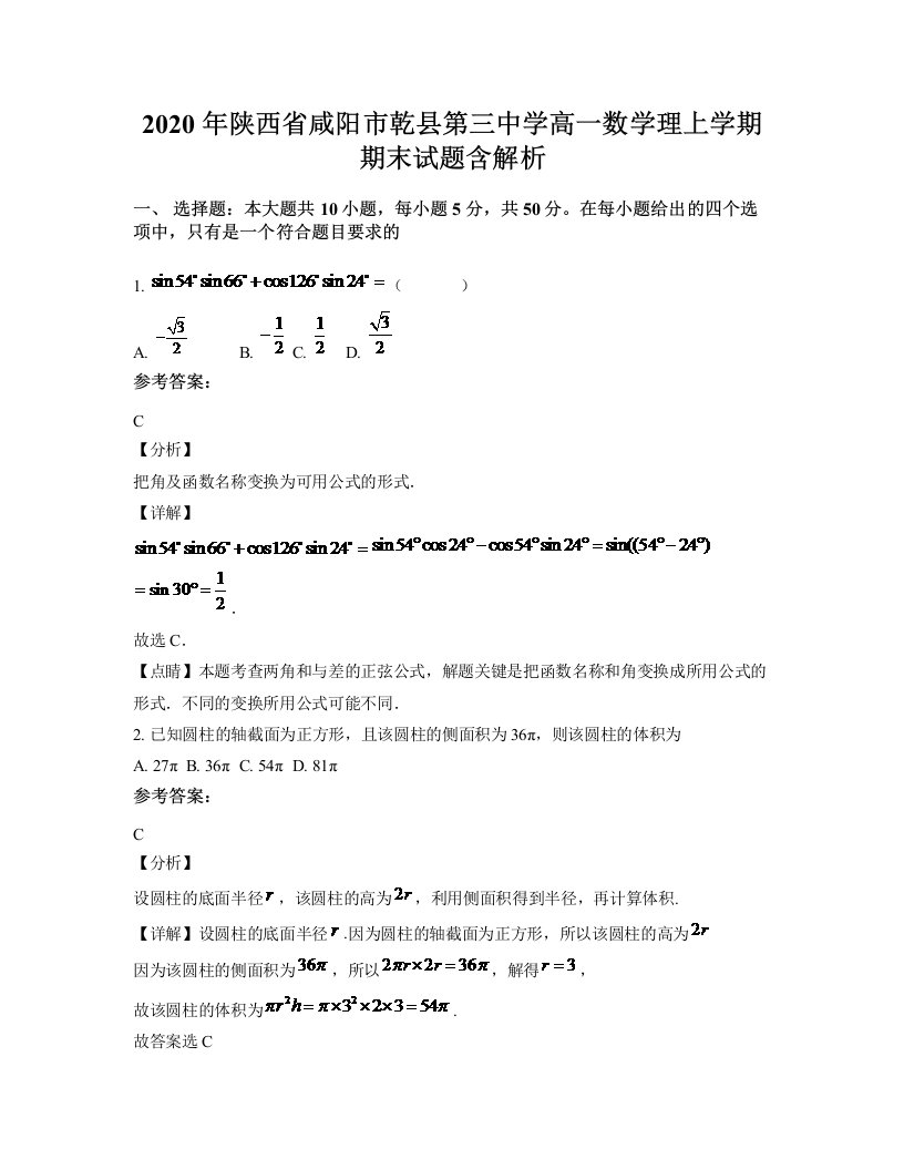 2020年陕西省咸阳市乾县第三中学高一数学理上学期期末试题含解析