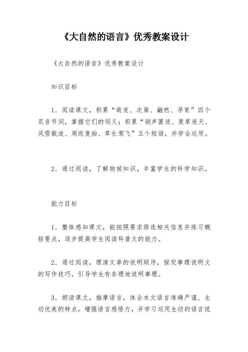 《大自然的语言》优秀教案设计_1