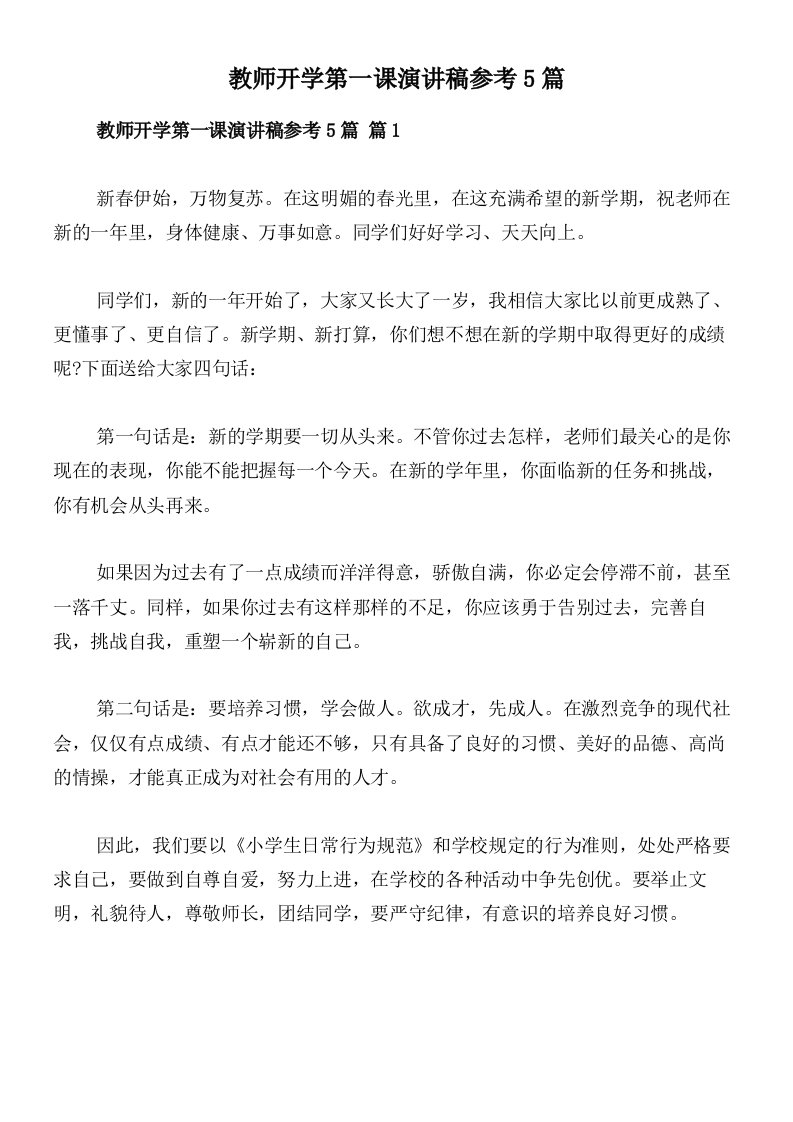 教师开学第一课演讲稿参考5篇