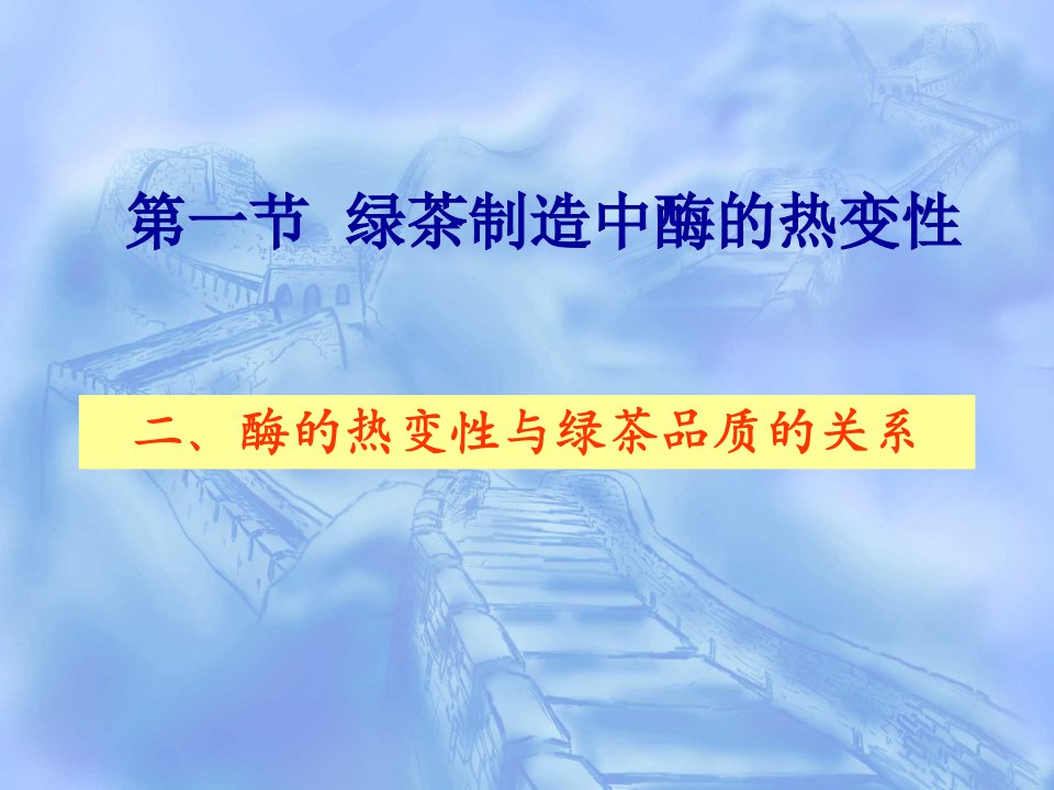 第一部分绿茶制造中酶的热变教学课件名师编辑PPT课件