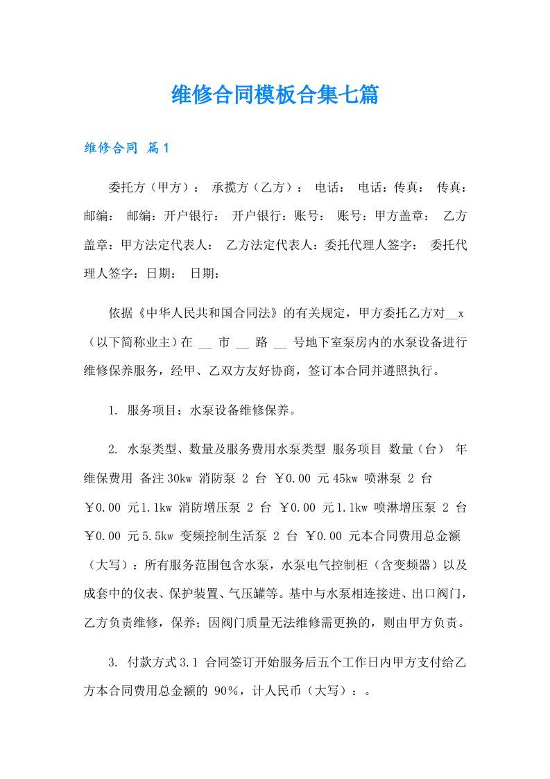 维修合同模板合集七篇