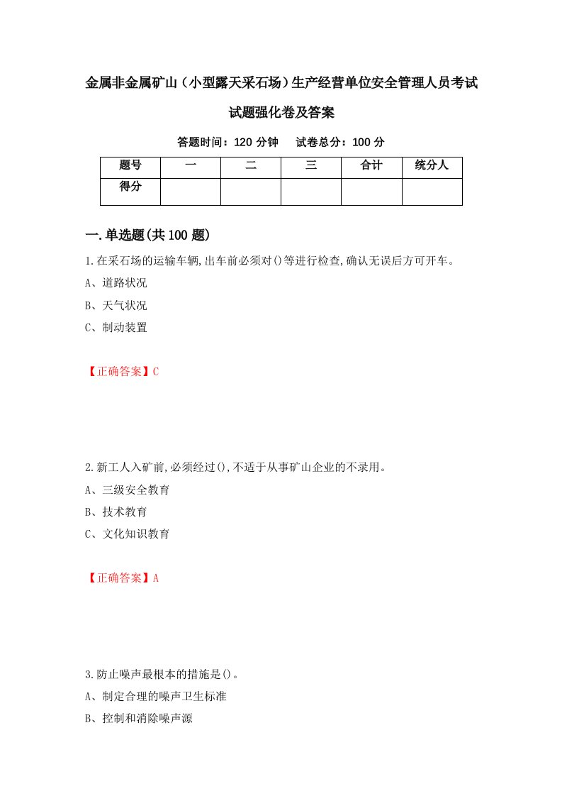 金属非金属矿山小型露天采石场生产经营单位安全管理人员考试试题强化卷及答案59