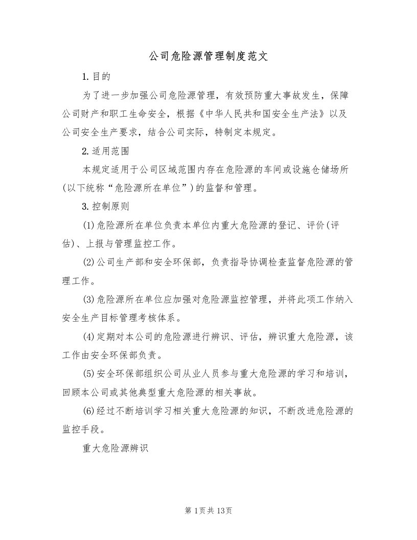 公司危险源管理制度范文（五篇）