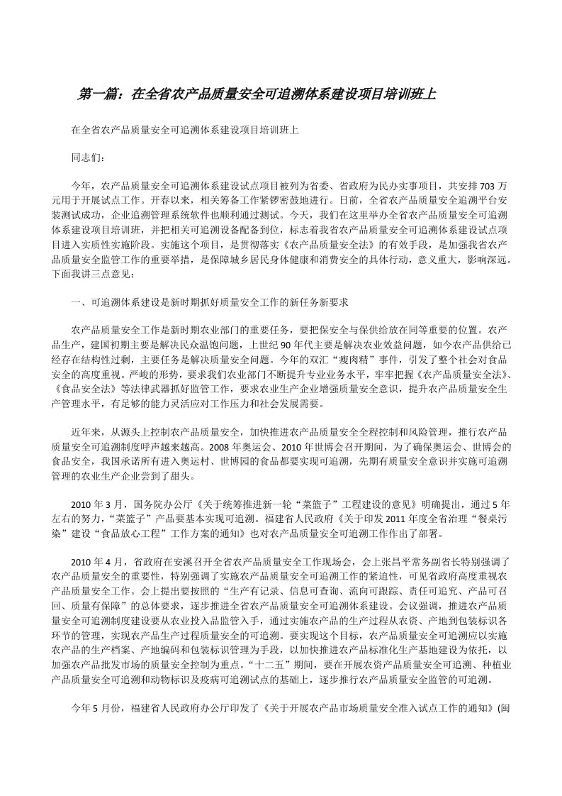 在全省农产品质量安全可追溯体系建设项目培训班上范文大全[修改版]