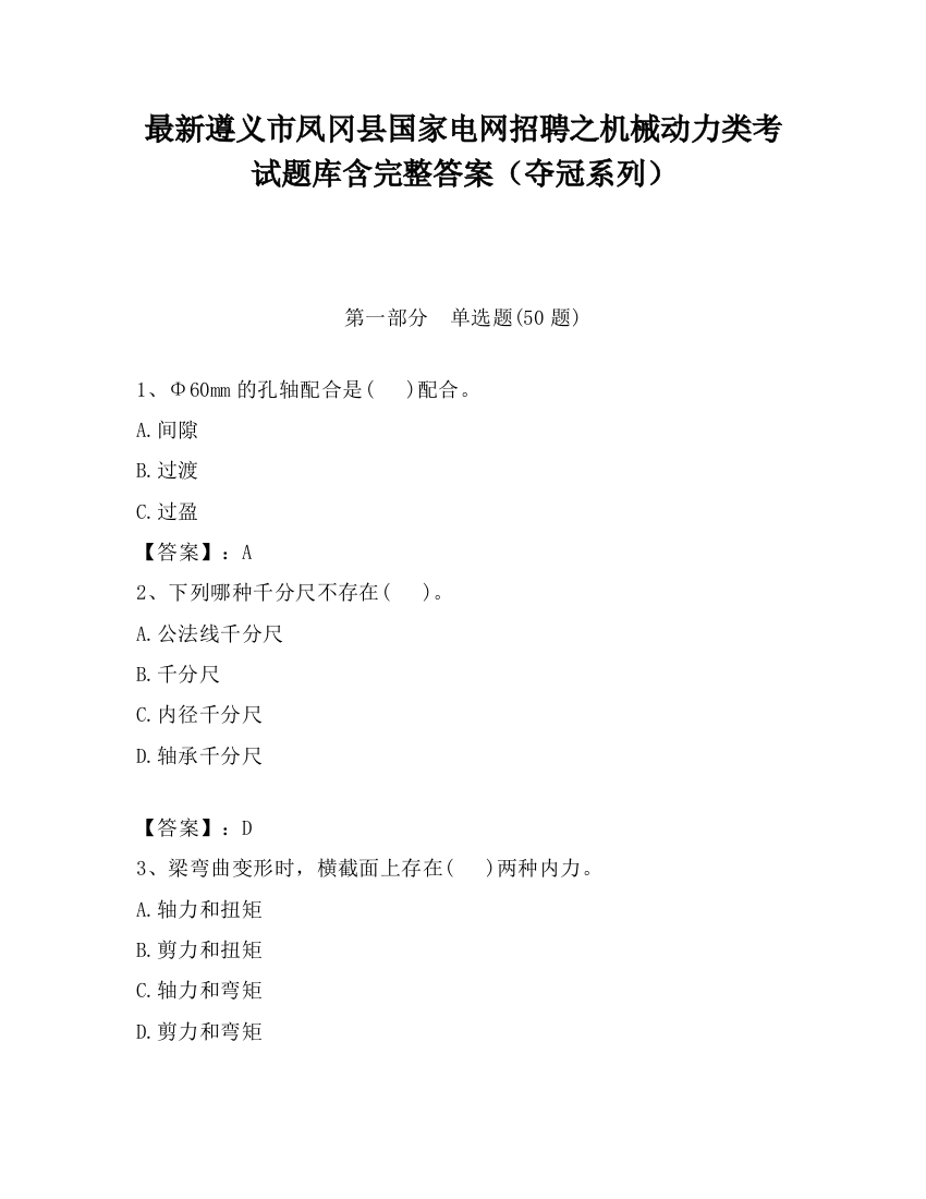 最新遵义市凤冈县国家电网招聘之机械动力类考试题库含完整答案（夺冠系列）