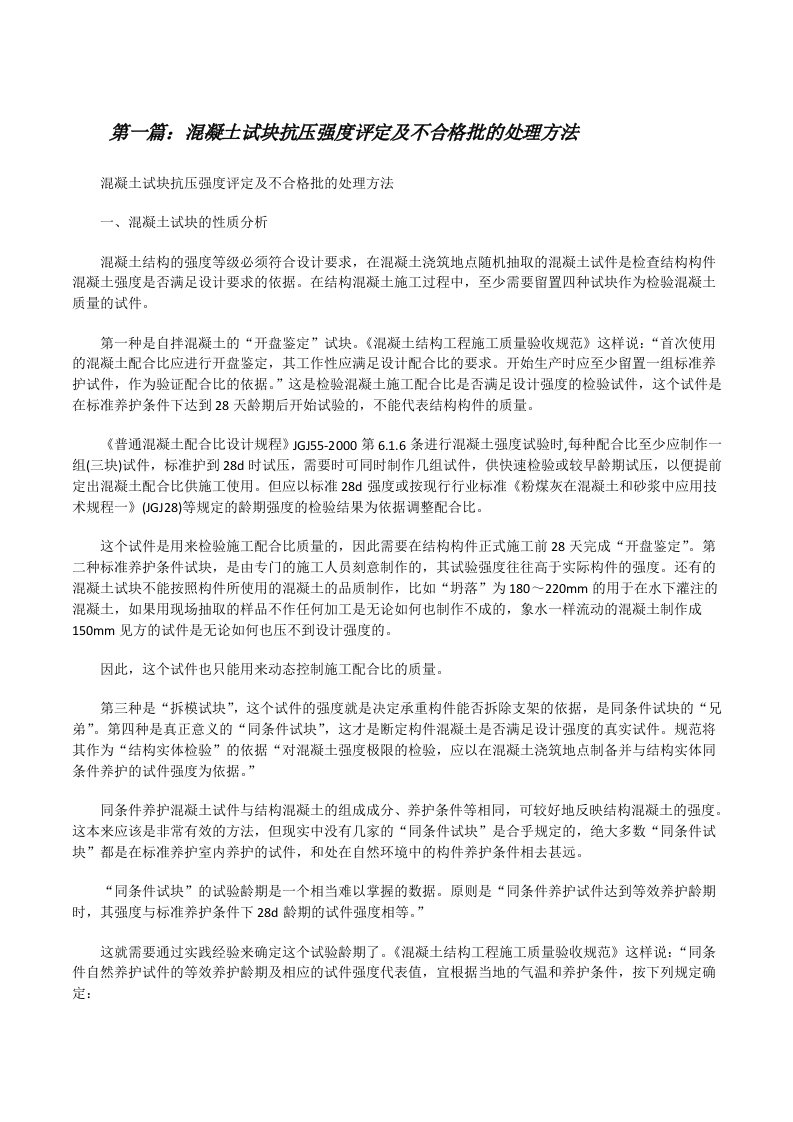 混凝土试块抗压强度评定及不合格批的处理方法[修改版]