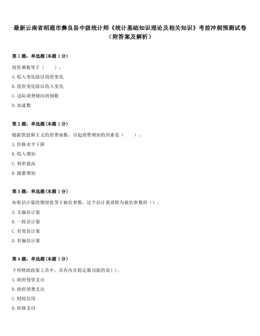 最新云南省昭通市彝良县中级统计师《统计基础知识理论及相关知识》考前冲刺预测试卷（附答案及解析）