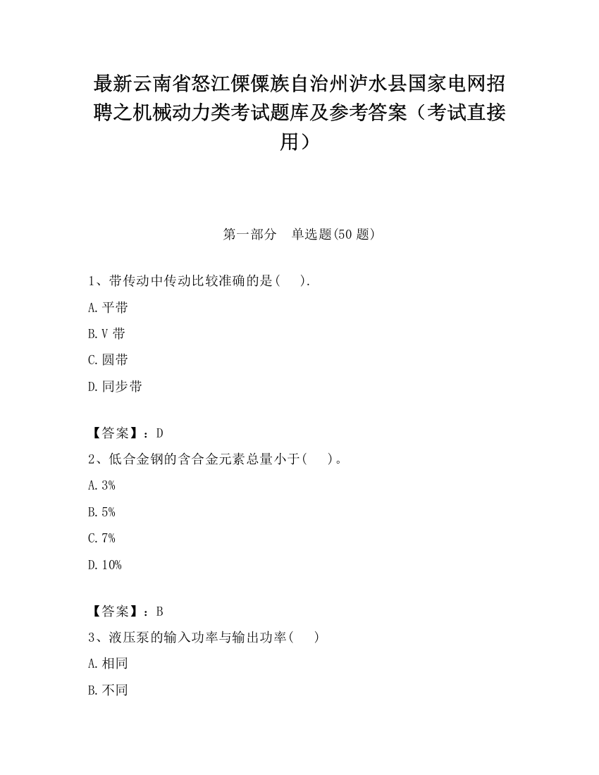 最新云南省怒江傈僳族自治州泸水县国家电网招聘之机械动力类考试题库及参考答案（考试直接用）