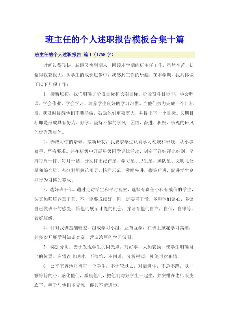 班主任的个人述职报告模板合集十篇