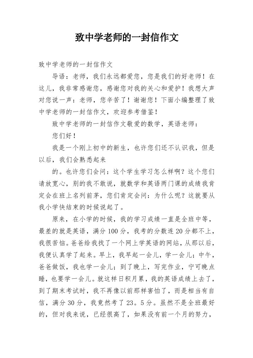 致中学老师的一封信作文