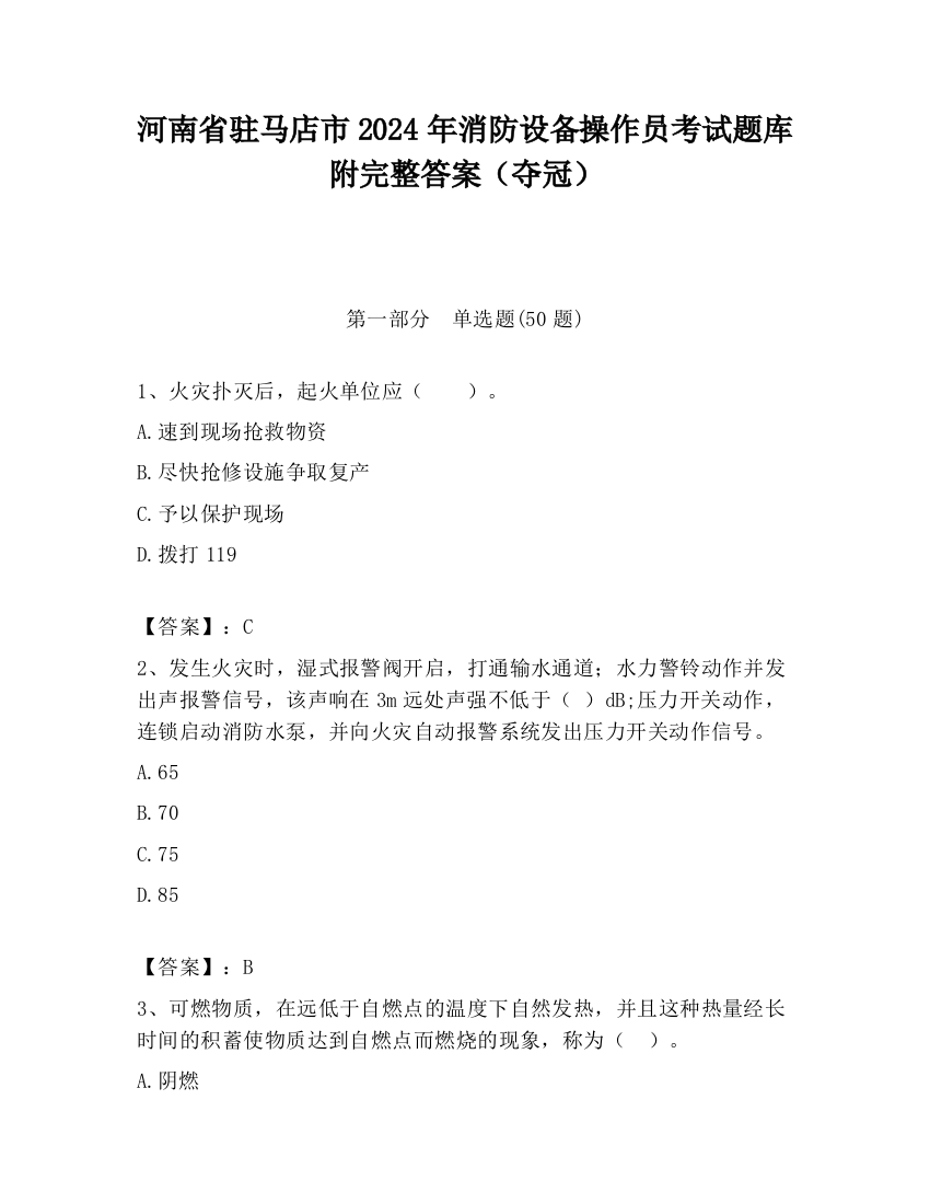 河南省驻马店市2024年消防设备操作员考试题库附完整答案（夺冠）