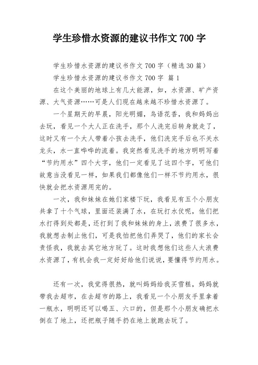 学生珍惜水资源的建议书作文700字_3