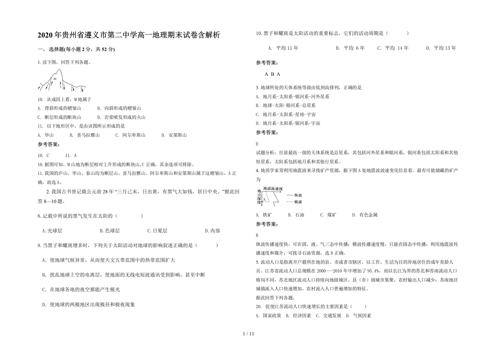 2020年贵州省遵义市第二中学高一地理期末试卷含解析