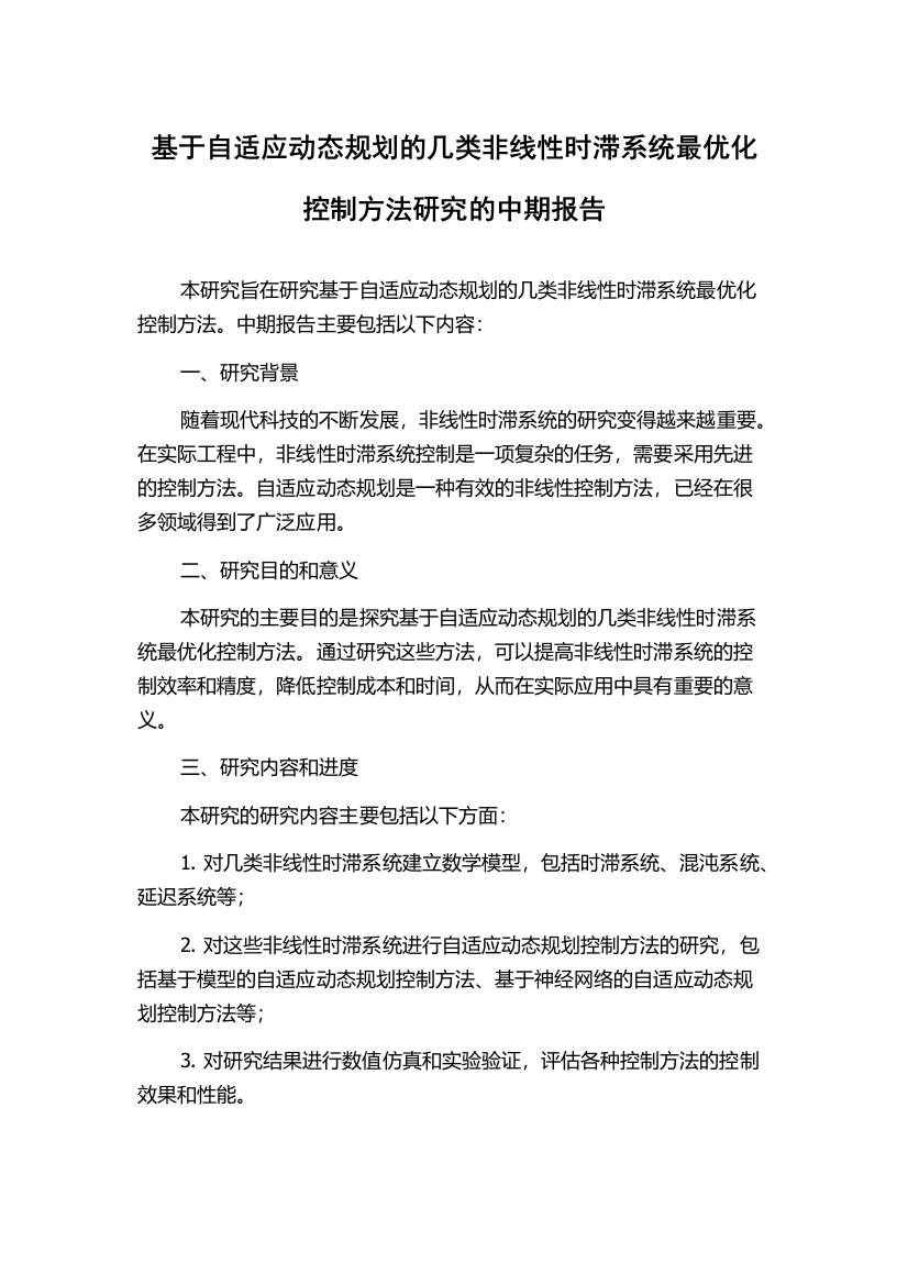 基于自适应动态规划的几类非线性时滞系统最优化控制方法研究的中期报告