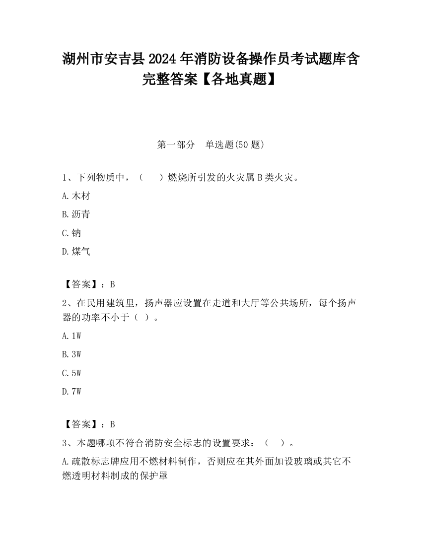 湖州市安吉县2024年消防设备操作员考试题库含完整答案【各地真题】