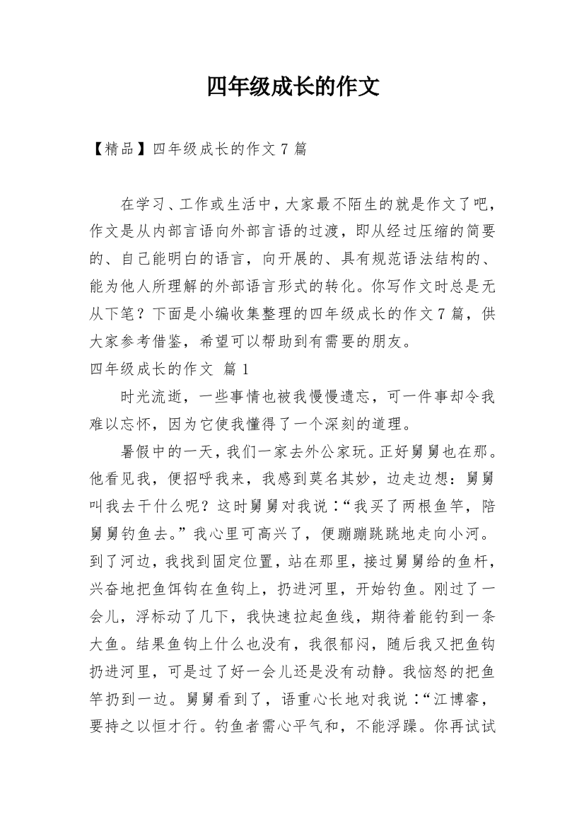 四年级成长的作文_26