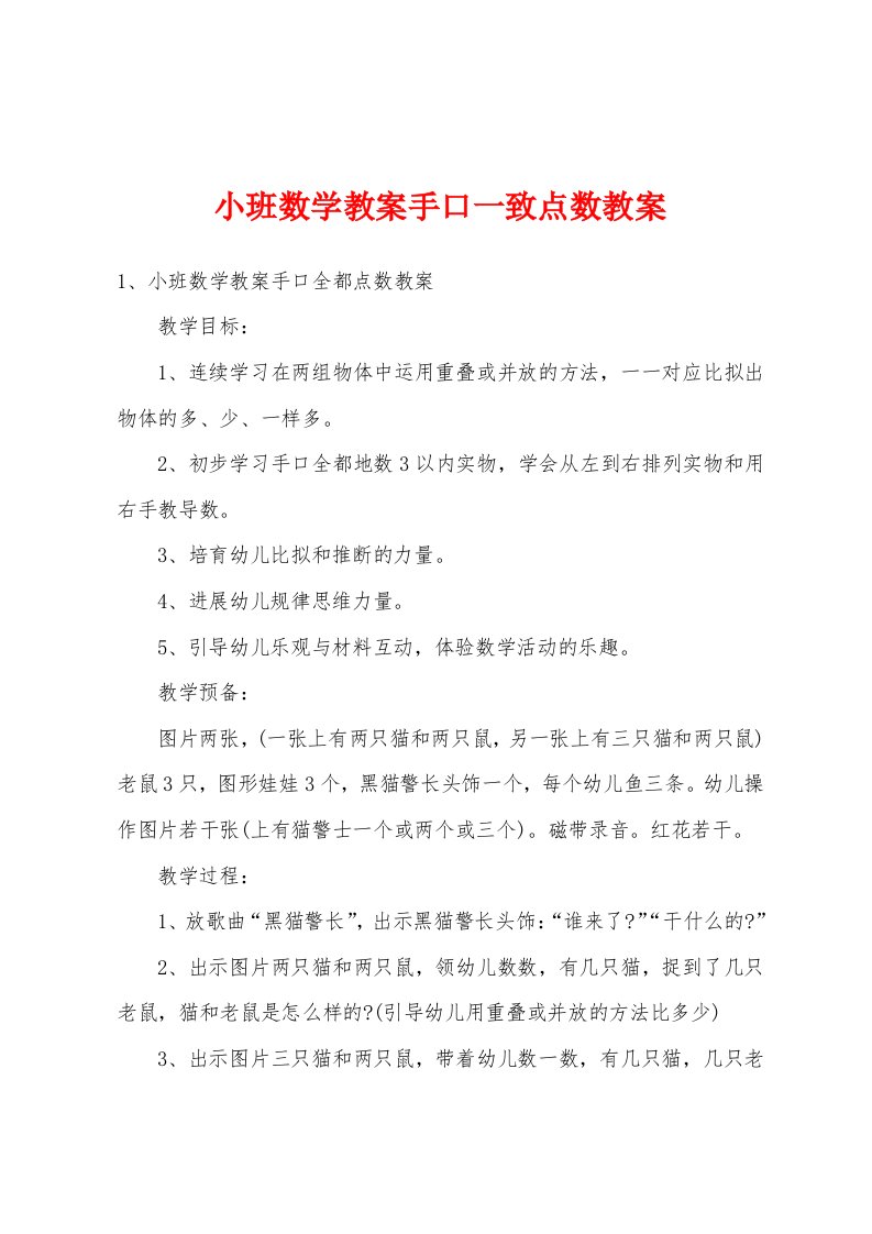 小班数学教案手口一致点数教案