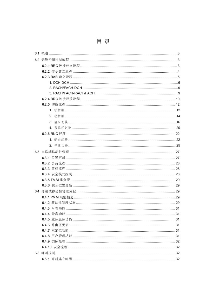 WCDMA基本信令流程