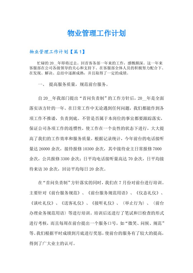 物业管理工作计划