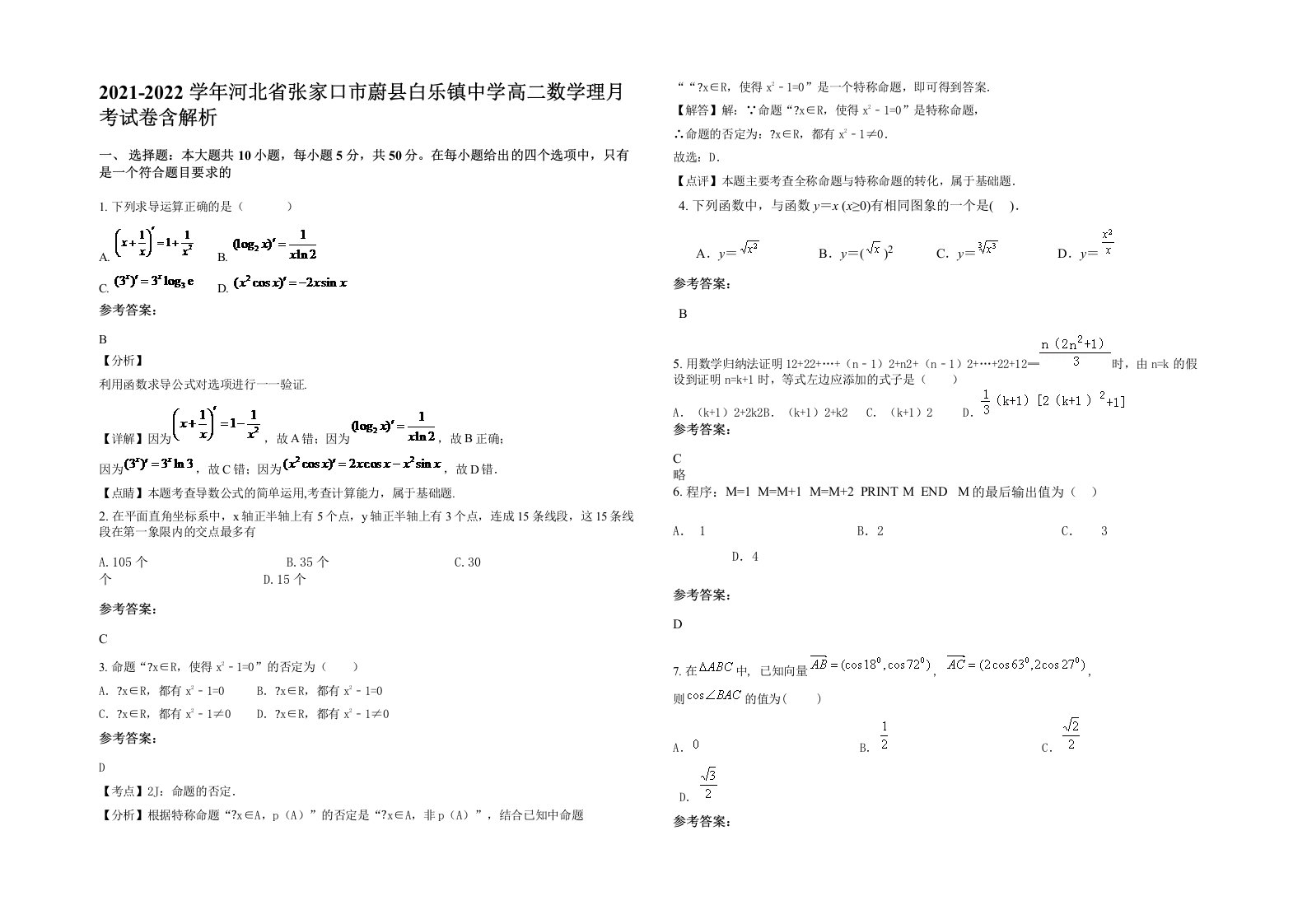 2021-2022学年河北省张家口市蔚县白乐镇中学高二数学理月考试卷含解析