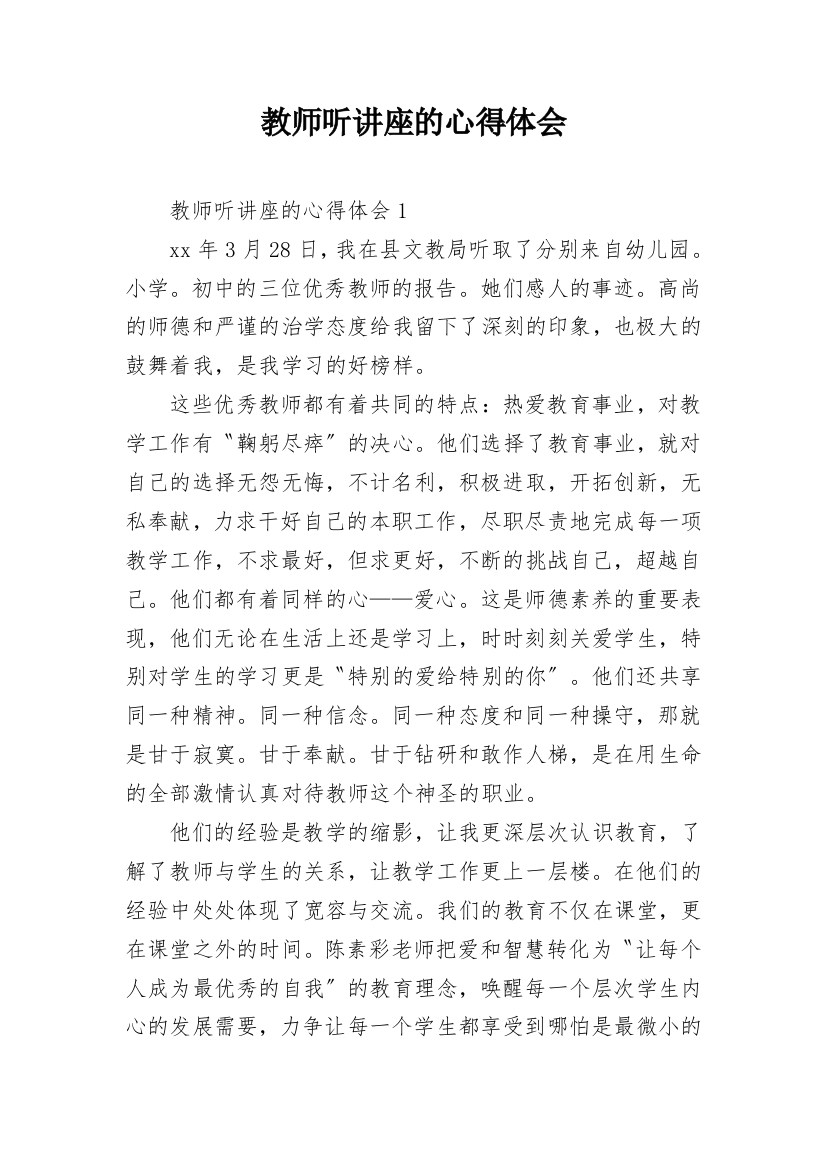 教师听讲座的心得体会