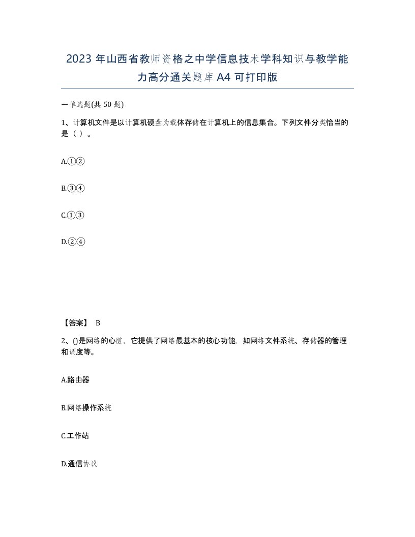 2023年山西省教师资格之中学信息技术学科知识与教学能力高分通关题库A4可打印版