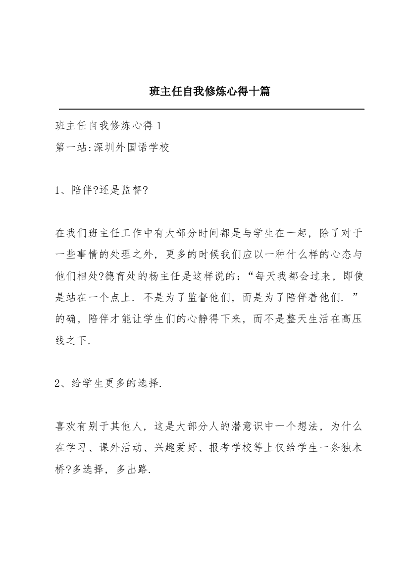 班主任自我修炼心得十篇