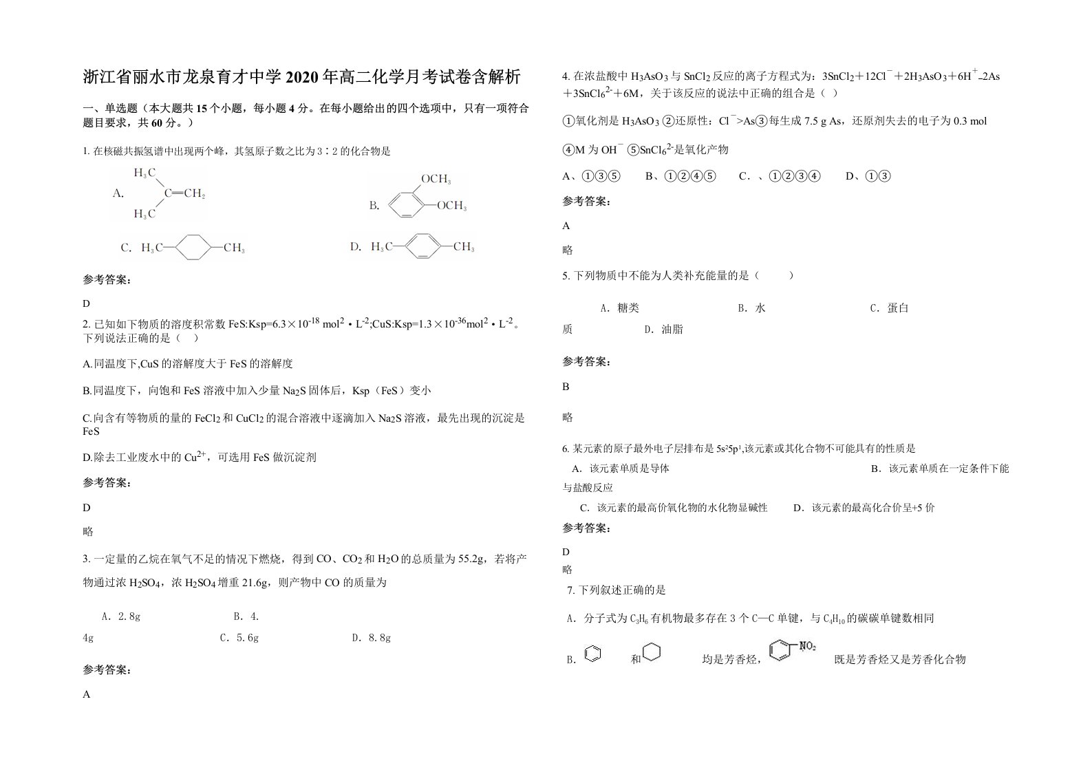 浙江省丽水市龙泉育才中学2020年高二化学月考试卷含解析