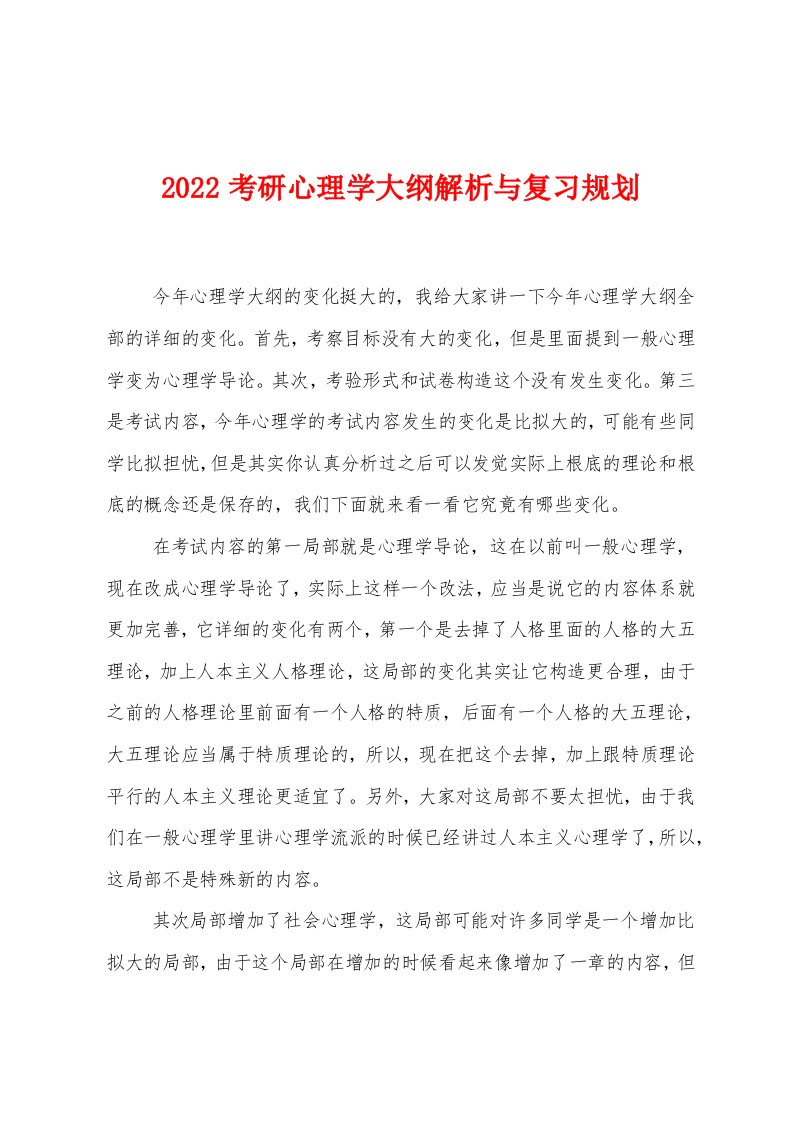 2022年考研心理学大纲解析与复习规划