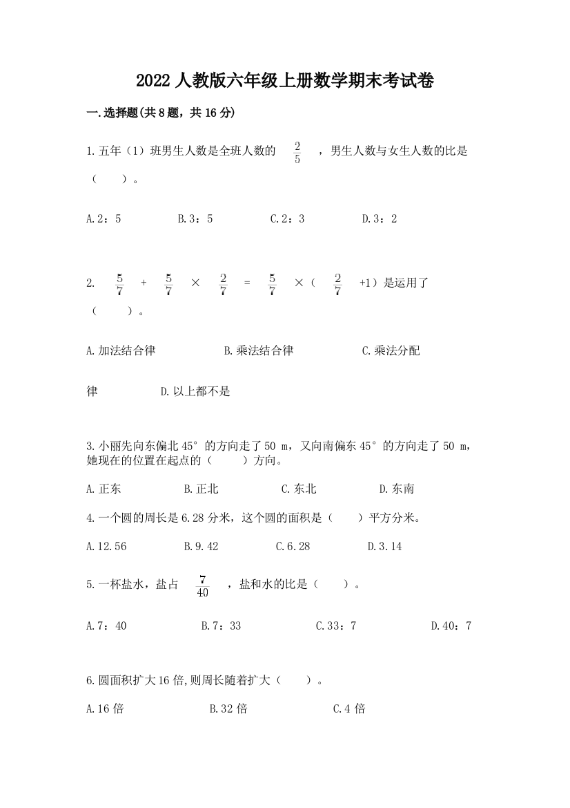 2022人教版六年级上册数学期末考试卷精品(能力提升)