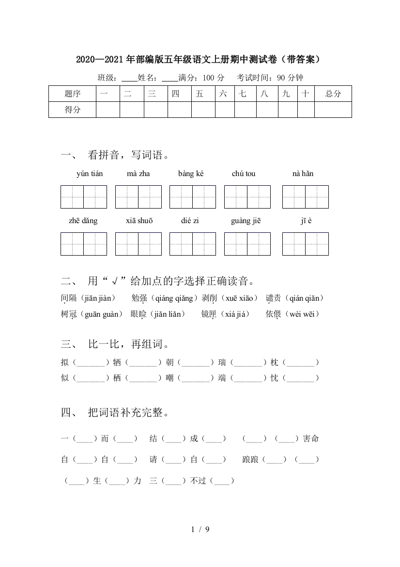 2020—2021年部编版五年级语文上册期中测试卷(带答案)