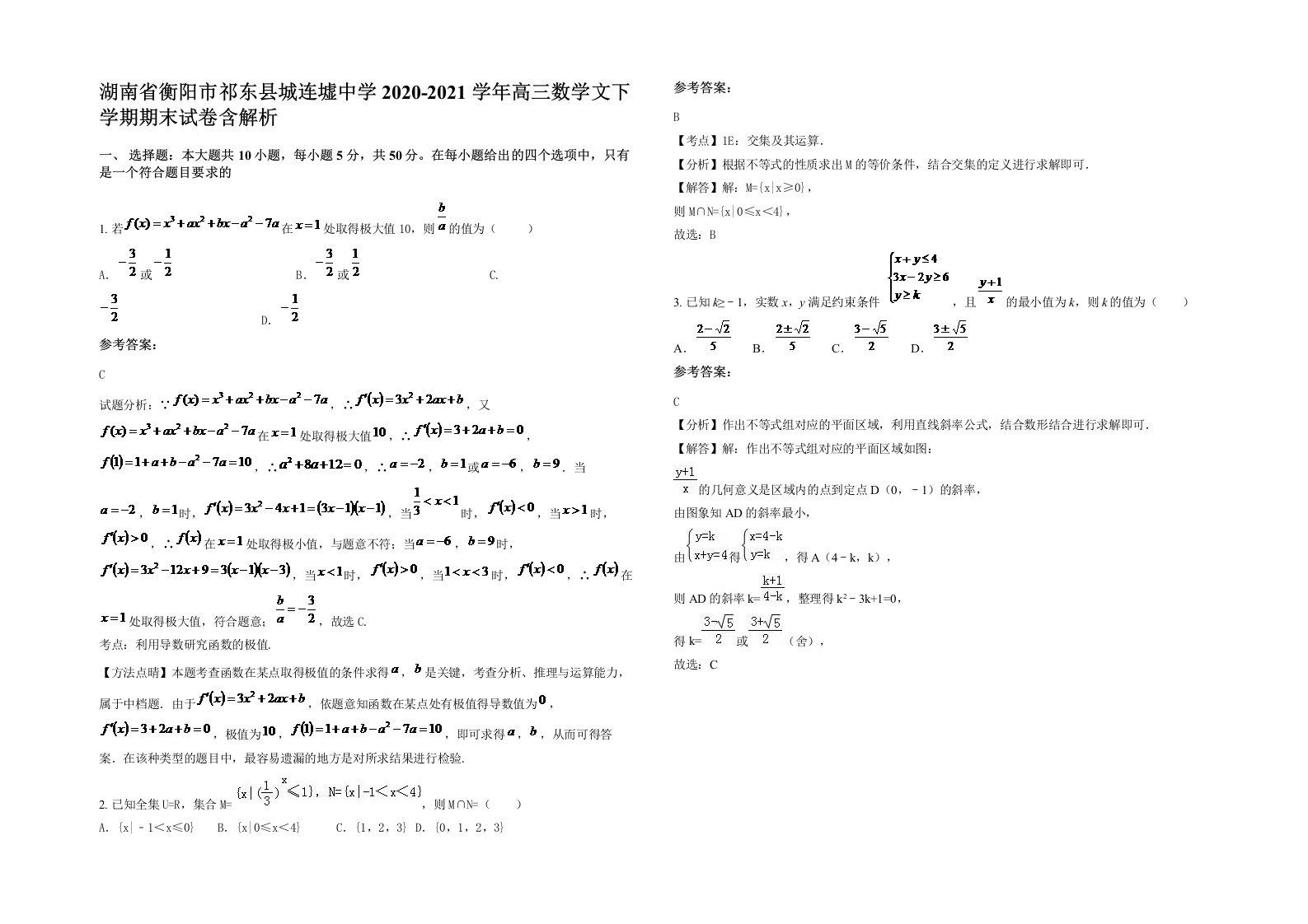 湖南省衡阳市祁东县城连墟中学2020-2021学年高三数学文下学期期末试卷含解析