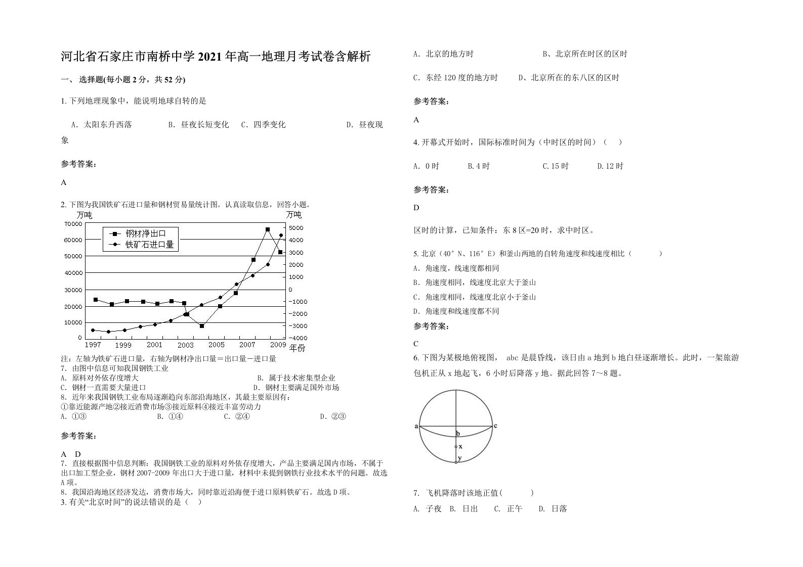 河北省石家庄市南桥中学2021年高一地理月考试卷含解析