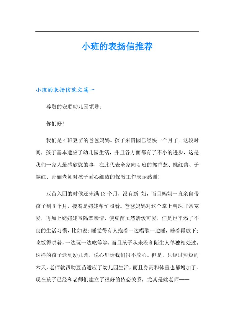 小班的表扬信推荐