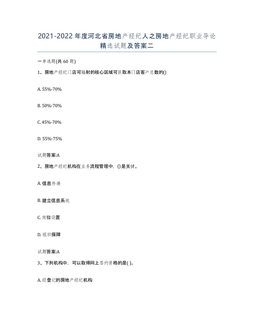 2021-2022年度河北省房地产经纪人之房地产经纪职业导论试题及答案二