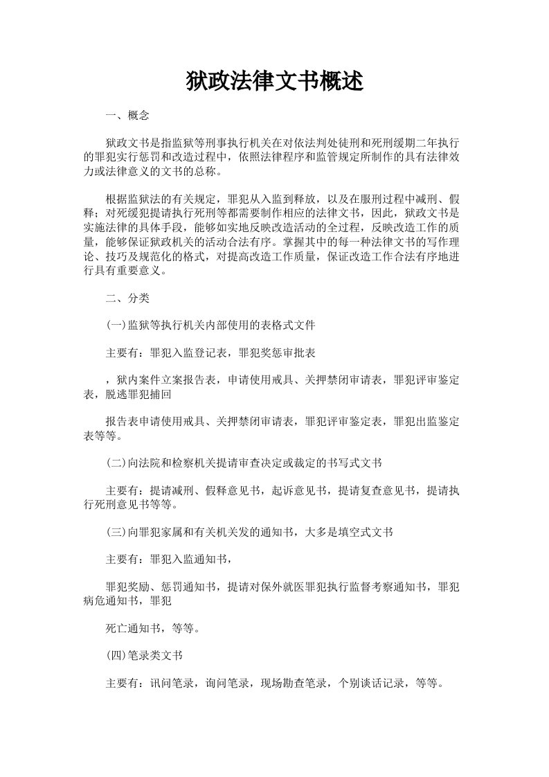 狱政法律文书概述